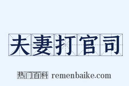 夫妻打官司是什么意思的图片